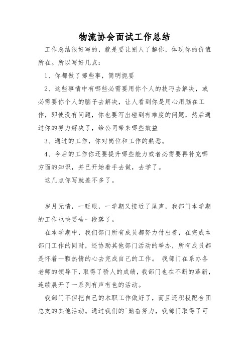 物流协会面试工作总结
