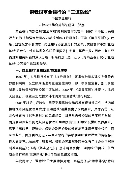 谈商业银行的“三道防线”