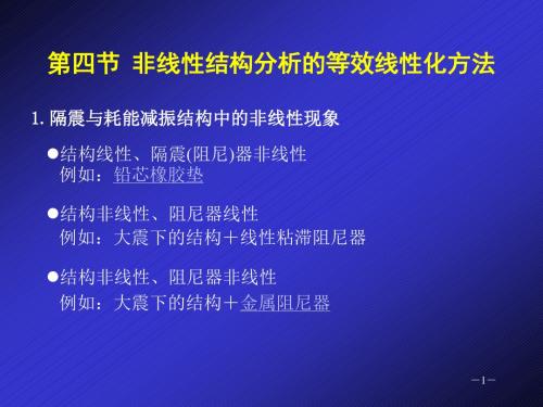 结构隔震与耗能减振3.