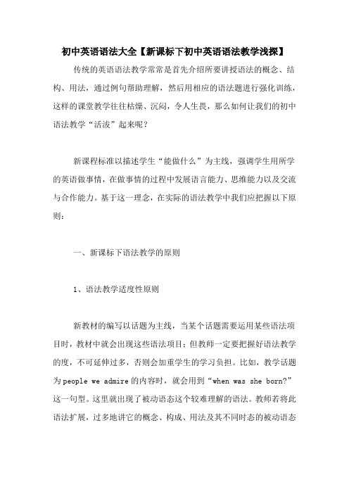 初中英语语法大全【新课标下初中英语语法教学浅探】