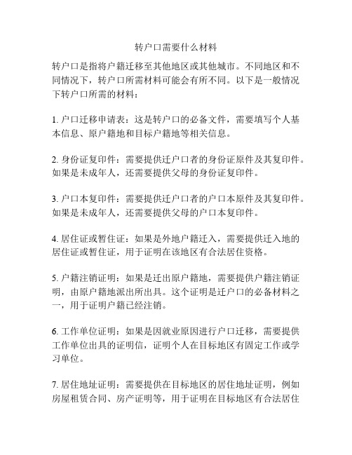 转户口需要什么材料