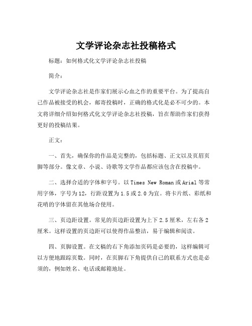 文学评论杂志社投稿格式