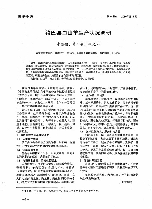 镇巴县白山羊生产状况调研