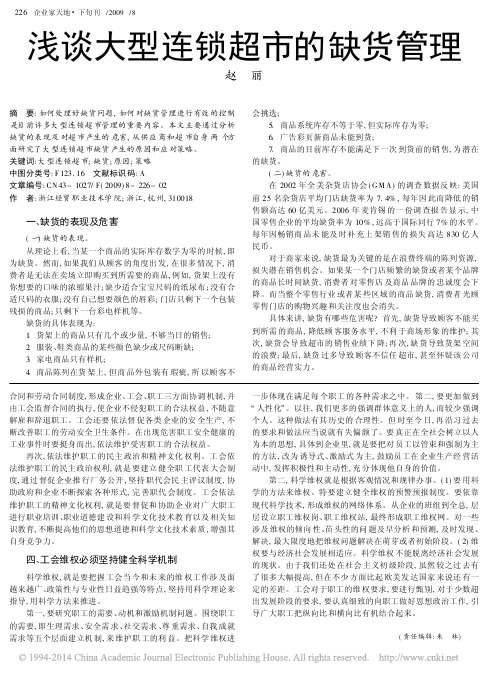 浅谈大型连锁超市的缺货管理