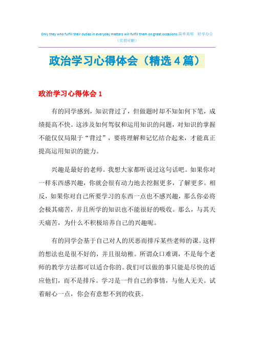 2021年政治学习心得体会(精选4篇)