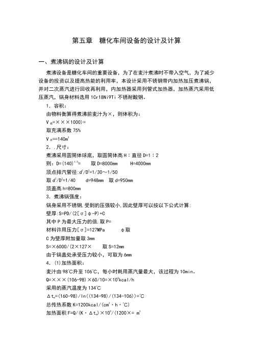 糖化车间设备的设计及计算
