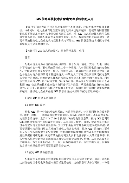 GIS信息系统技术在配电管理系统中的应用