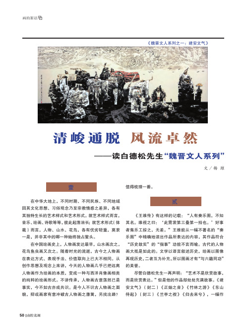 清峻通脱风流卓然——读白德松先生“魏晋文人系列”