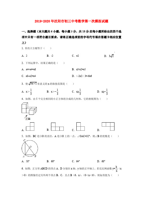 2019-2020年沈阳市初三中考数学第一次模拟试题