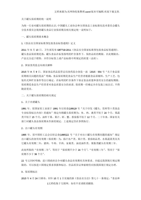 关于罐头保质期的统一说明