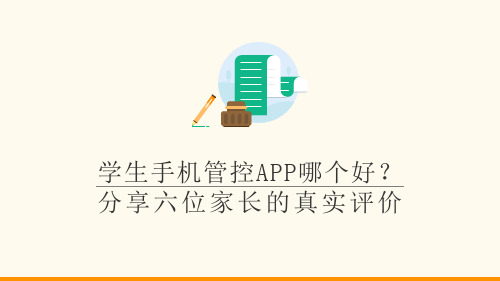 学生手机管控APP哪个好？分享六位家长的真实评价