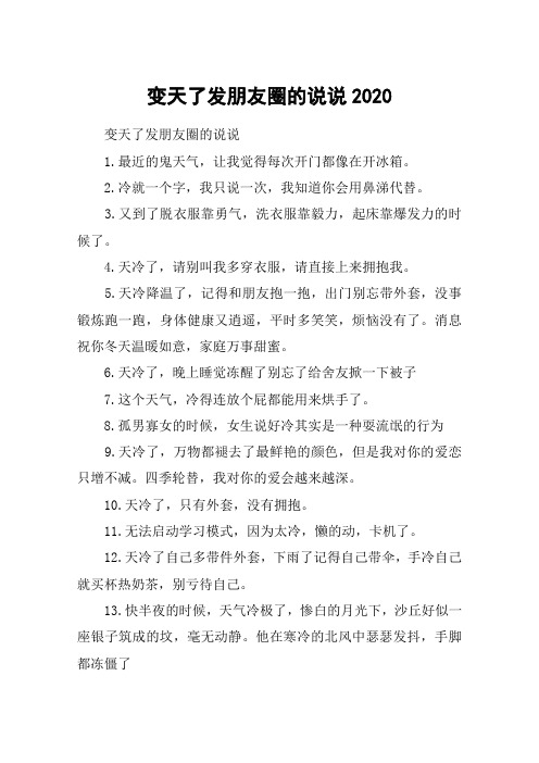 变天了发朋友圈的说说2020_天气冷变化快的搞笑说说100句