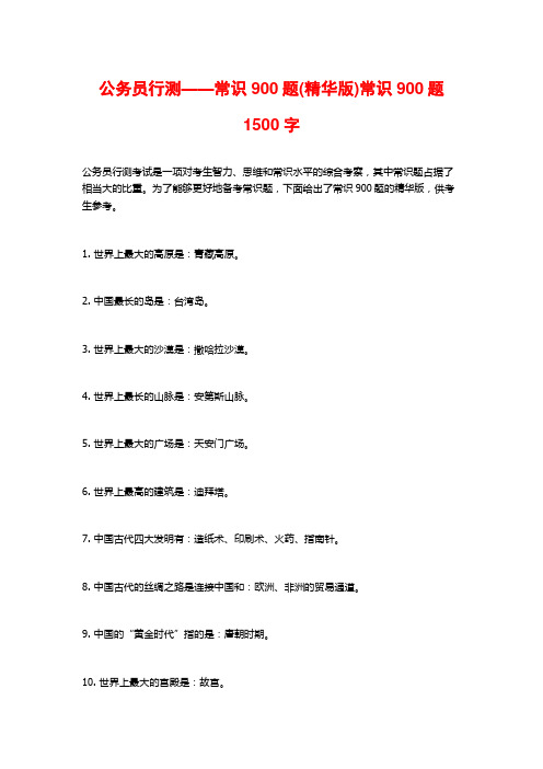 公务员行测——常识900题(精华版)常识900题1500字