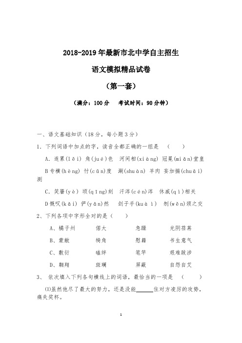 【考试必备】2018-2019年最新市北中学初升高自主招生语文模拟精品试卷【含解析】【4套试卷】