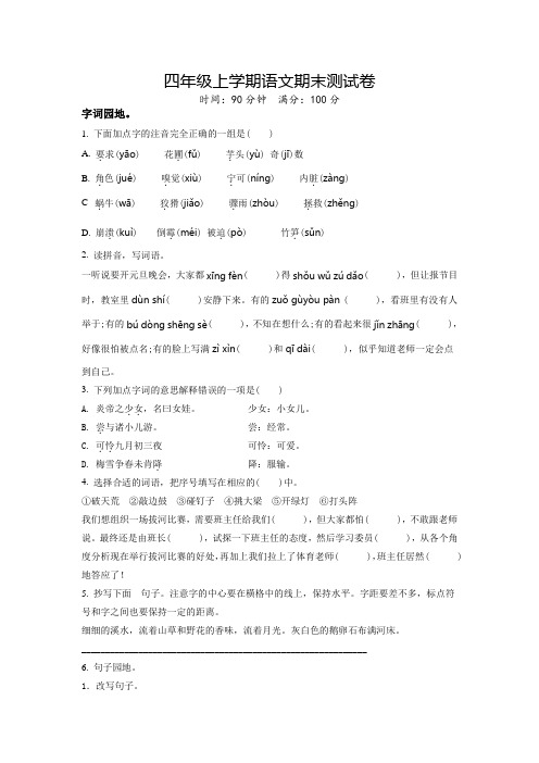 部编版语文四年级上学期《期末检测卷》带答案解析