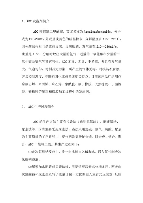 ADC发泡剂简单简单情况介绍
