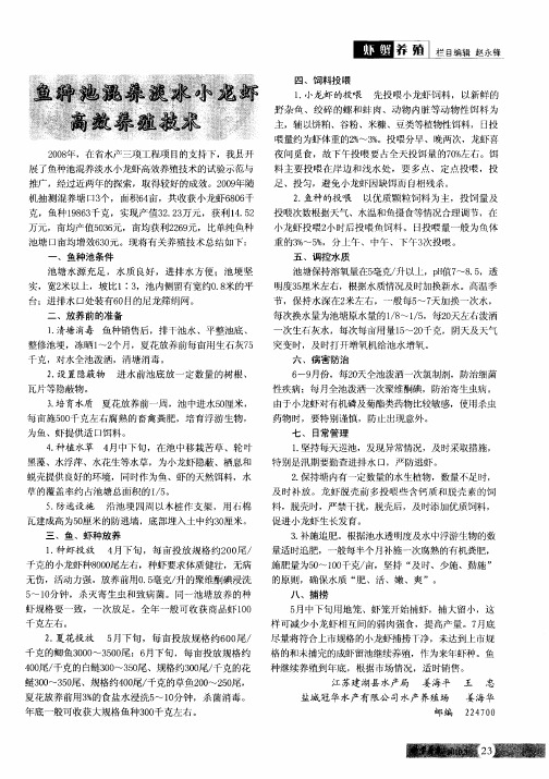 鱼种池混养淡水小龙虾高效养殖技术