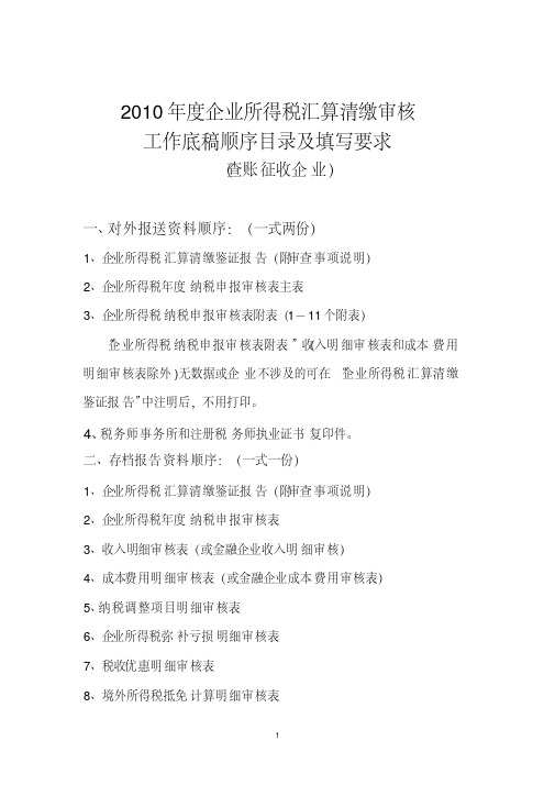 【VIP专享】所得税汇算清缴工作底稿顺序目录及填写要求
