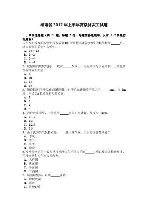 海南省2017年上半年高级抹灰工试题