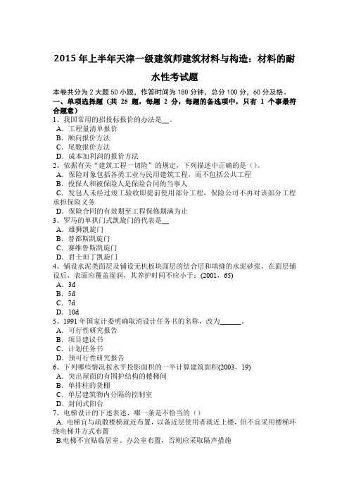 2015年上半年天津一级建筑师建筑材料与构造：材料的耐水性考试题