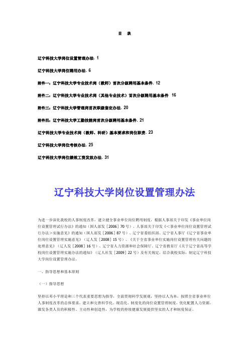 辽宁科技大学岗位设置管理及聘用方案(试行)(校发【2010】5号)2012要点