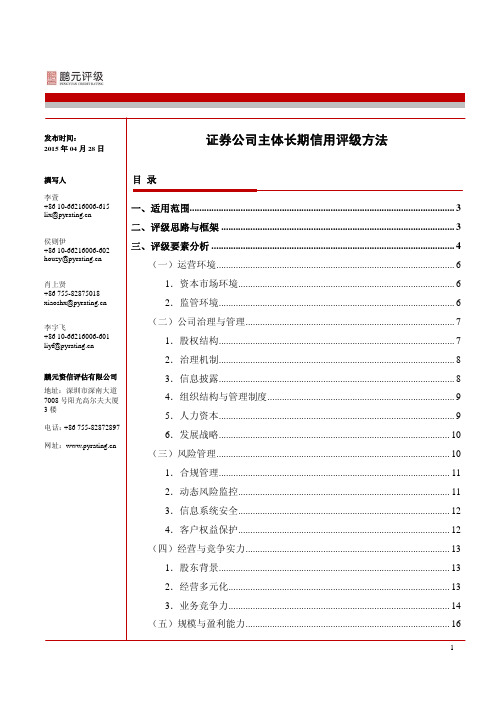 证券公司主体长期信用评级方法