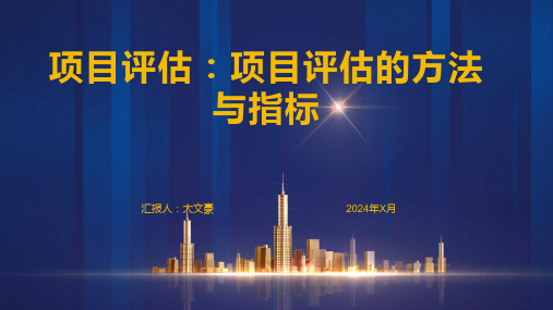 项目评估：项目评估的方法与指标