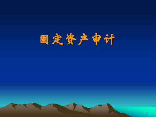 固定资产审计(课堂PPT)