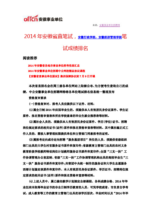 2014年安徽省直笔试,安徽建工技师学院笔试成绩排名