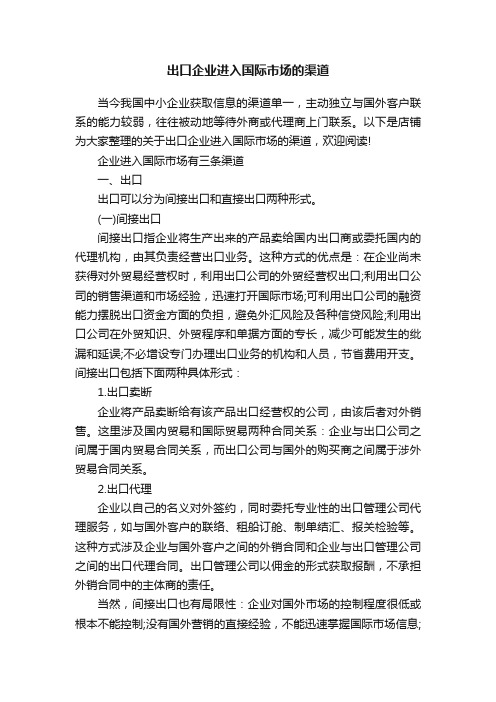 出口企业进入国际市场的渠道