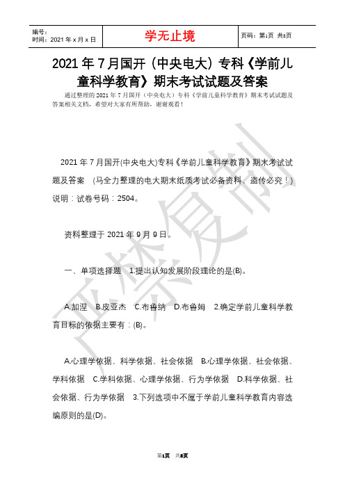2021年7月国开(中央电大)专科《学前儿童科学教育》期末考试试题及答案_6(Word最新版)