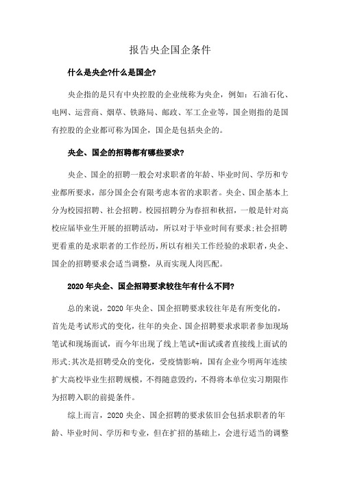 报告央企国企条件