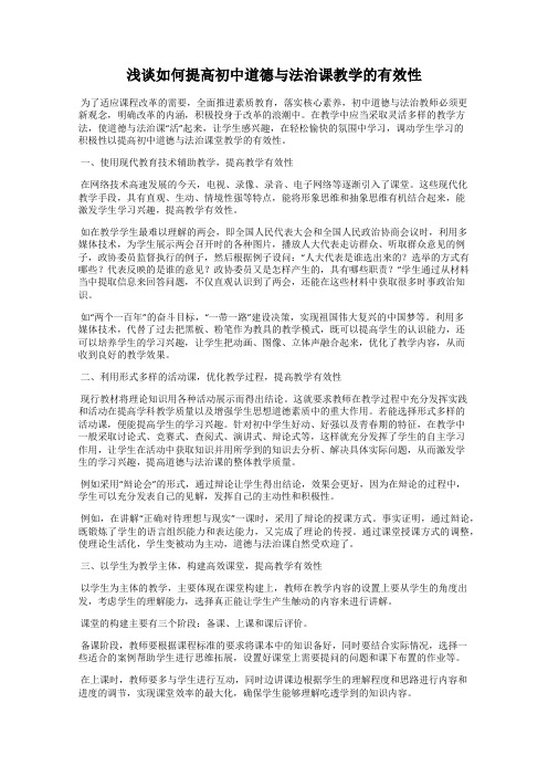 浅谈如何提高初中道德与法治课教学的有效性