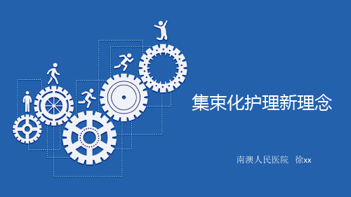 集束化护理 新理念