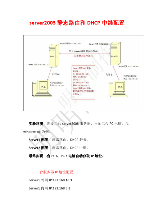 server2003静态路由和DHCP中继配置