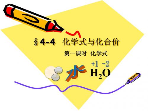 人教版九年级化学上册4.4.1化学式课件(共24张PPT)