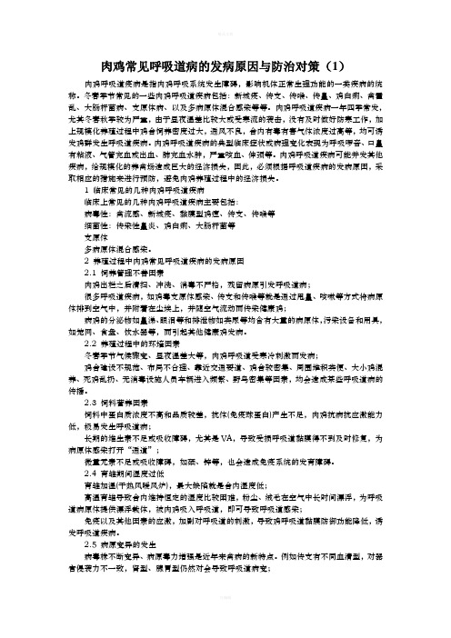 肉鸡常见呼吸道病的发病原因与防治对策