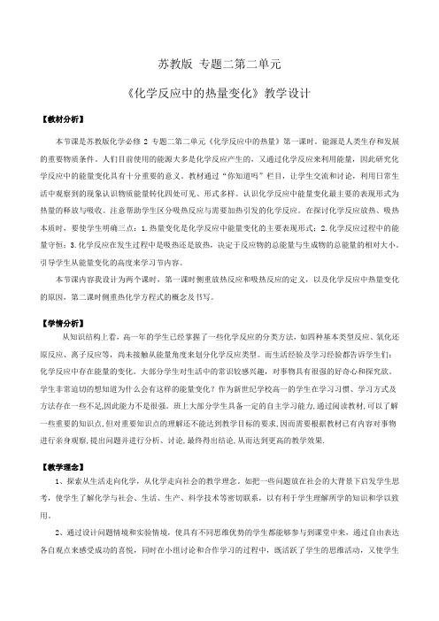 高中化学必修二教案-2.2 化学反应中的能量1-苏教版
