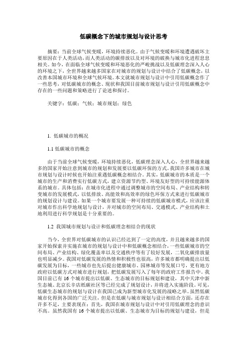 低碳概念下的城市规划与设计思考
