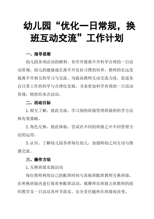 幼儿园“优化一日常规,换班互动交流”工作计划