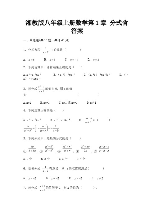 (黄金题型)湘教版八年级上册数学第1章 分式含答案