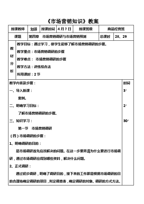 市场营销知识(高教版)教案：19 市场营销调研与市场营销预测.doc