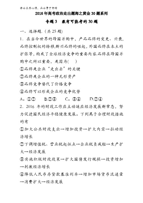 专题03 最有可能考的30题-2016年高考政治走出题海之黄金30题 
