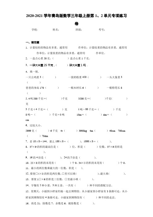 2020-2021学年青岛版数学三年级上册第1、2单元专项练习卷