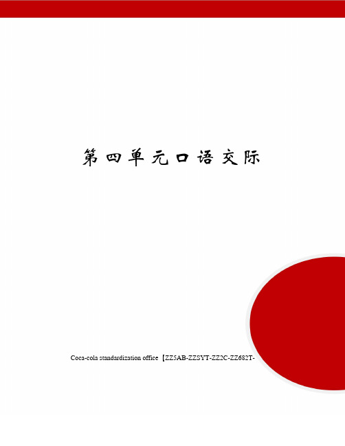 第四单元口语交际