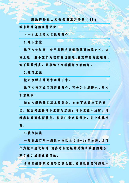 最新整理房地产经纪人相关知识复习资料(17)
