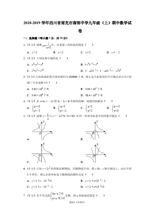 2018-2019学年四川省南充市南部中学九年级(上)期中数学试卷