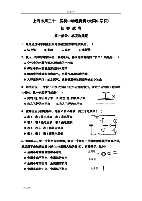 2017年上海市第31届大同杯物理竞赛初赛试卷及参考问题详解(改)