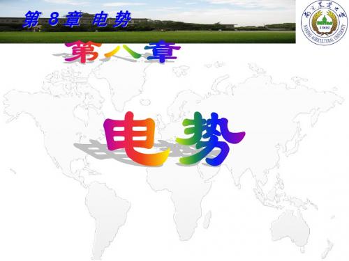 第8章   电势