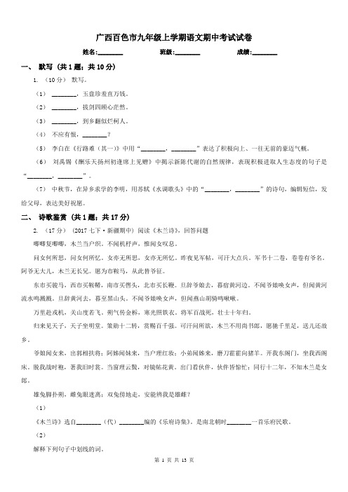 广西百色市九年级上学期语文期中考试试卷